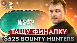 Финальный стол $525 Bounty Hunters! Покер стрим Анатолия Никитина