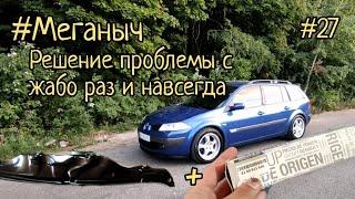 #Меганыч #27 решение проблемы с жабо Renault Megane 2 жабо больше не провисает на Рено Меган 2 #CHVV