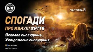 Спогади про минулі життя. Частина 5: Яскраві сновидіння. Усвідомлені сновидіння.