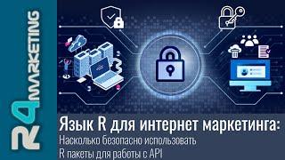 Язык R для интернет маркетинга: 2.1.2. Насколько безопасно использовать R пакеты для работы с API