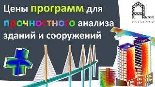 КАКУЮ ПРОГРАММУ ВЫБРАТЬ ДЛЯ РАСЧЕТА ЗДАНИЙ И СООРУЖЕНИЙ НА ПРОЧНОСТЬ