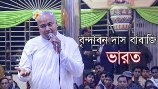 লাখো মানুষের ভীড়ে সমাজের বাস্তবতা নিয়ে কীর্তন | বৃন্দাবন দাস বাবাজি | ভারত | BRINDABAN DAS BABAJI