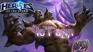 Hots -  обзор Чо'Галла