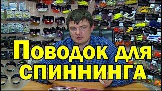 Спиннинг для начинающих. Вы спрашивали о поводках. Флюорокарбон,струна или титан?