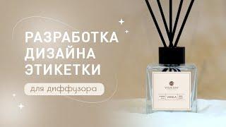 Этапы разработки дизайна этикетки: от идеи до готового продукта, будни графического дизайнера