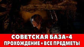 RISE OF THE TOMB RIDER - #8 - СОВЕТСКАЯ БАЗА-4 (ПРОХОЖДЕНИЕ + ВСЕ ПРЕДМЕТЫ)