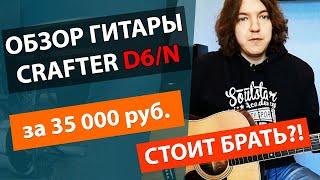 ИДЕАЛЬНАЯ ГИТАРА ЗА 35000 РУБЛЕЙ?! ОБЗОР АКУСТИЧЕСКОЙ ГИТАРЫ CRAFTER D6/N(Корея)!