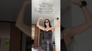 Чую чую я кочую #shorts #mad #отношения #tiktok #warsaw #мужчины #отношения #коллекция #paris