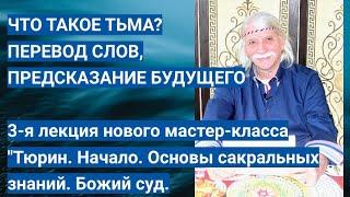 ЧТО ТАКОЕ ТЬМА? ПЕРЕВОД СЛОВ. Предсказание будущего -- Александр Тюрин. новое видео