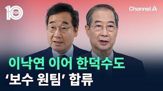 이낙연 이어 한덕수도 ‘보수 원팀’ 합류 / 채널A / 뉴스TOP 10