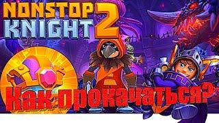 Nonstop Knight 2 ГАЙД ДЛЯ НОВИЧКОВ ОБЗОР ИГРЫ