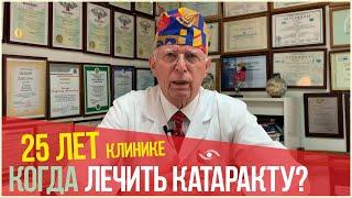 Когда нужно ЛЕЧИТЬ КАТАРАКТУ? \ 25 ЛЕТ клинике Лантуха