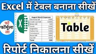 excel mein table banana sikhe | in excel best formula || by greentak technical