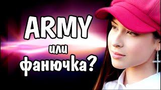 Чем АРМИ BTS отличаются от фанючек BTS | ТЕСТ на АРМИ