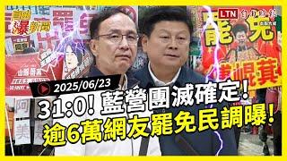 自由爆新聞》國民黨團滅確定！他預測會更慘！逾6萬網友罷免民調曝！(伊朗/澎湖餐廳)