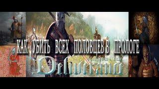 Как убить всех половцев в прологе|Kingdom Come Deliverance|Жесткий режим|