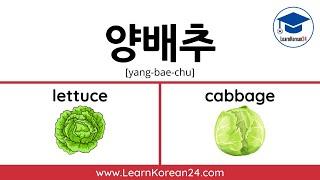 Vegetables In Korean | Korean Practice Exercise For Beginners