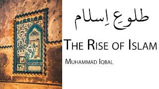 The Rise of Islam | طلوعِ اِسلام | Muhammad Iqbal | Urdu with English translation |