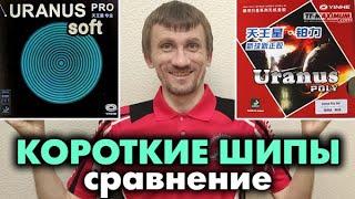 Yinhe URANUS PRO Soft & Medium - Обзор - СРАВНЕНИЕ c URANUS POLY: популярные короткие шипы Milkyway