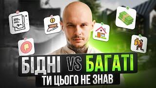 8 Правил Грошей / Це від Тебе приховували / Чому одні бідні, а інші багаті ?