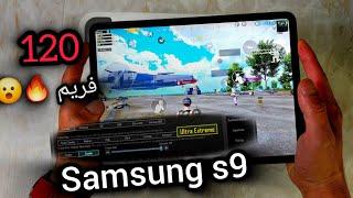 تجربة 120 فريم على تابليت Samsung s9 هل يستحق الشراء