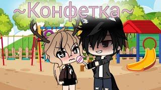 |Клип| ||Конфетка|| [Gay version] ~gacha life~