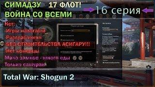 Симадзу Война со всеми! (Рандом со всеми!). Серия № Шонздаҳ (16). Условия смотри в описании.