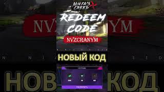 NINJAS CREED (КРЕДО НИНДЗЯ) — НОВЫЙ КОД НАГРАДЫ АЛМАЗЫ — NEW FREE REWARDS PROMO CODE DIAMONDS