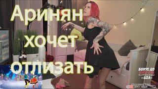 Girls Twitch Moment  | Аринян хочет писечку | Фасолька дрочит на... | Стоны от Смородины 0_0