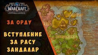 World of Warcraft BFA. Задание - За Орду. Вступление за расу Зандалар