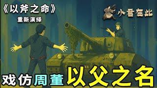 致敬八九六四：《以斧之命》戏仿周杰伦《以父之名》 ～ 经典重新演绎系列 |  中共 | 天安门事件 | 学生运动 | 坦克人 | 民运