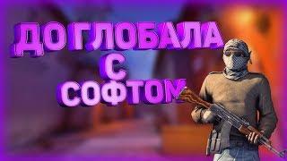  ДО ГЛОБАЛА С СОФТОМ В НАПАРНИКАХ [NIXWARE] #5 