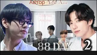 88 days • глава 2 • yoon_ami • Вигуки/Vkook • озвучка фанфика