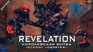 Revelation online: Королевская битва (стена, обратка)|Прохождение данжа