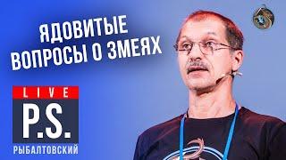 Ядовитые вопросы о змеях. Евгений Рыбалтовский. #Постскриптум "Ученые против мифов-15"