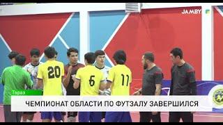 Чемпионат области по футзалу завершился