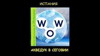 Words of Wonders - Испания: Акведук в Сеговии (1 - 16) WOW