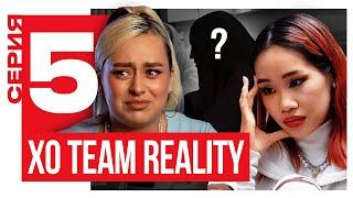 КТО САМЫЙ ФАЛЬШИВЫЙ УЧАСТНИК КОМАНДЫ | XO TEAM REALITY 2 | 5 серия