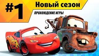 Прохождение игры Тачки Новый Сезон #1 Начало приключений