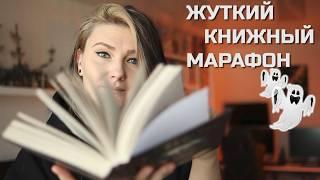 НЕДЕЛЯ 1 || ЖУТКИЙ КНИЖНЫЙ МАРАФОН  ведьмы, пытки, заброшенный пансионат и подменыш 