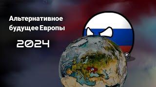 СВО ПОШЛО НЕ ПО ПЛАНУ | 1 СЕРИЯ | АЛЬТЕРНАТИВНОЕ БУДУЩЕЕ ЕВРОПЫ