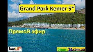 Grand Park Kemer Hotel5* - ТУРЦИЯ. В условиях карантина 2020 . Отель открыт с 06.06 (25.06.2020)