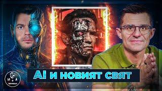 ИИ взема работата на милиони | Иван и Андрей НЕОФИШЪЛ — Брой 22 С.2