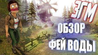 Занзара Головного Мозга [ЗГМ] #2 - Обзор Фей Воды - Zanzarah: The Hidden Portal