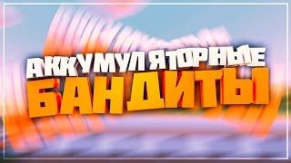 АККУМУЛЯТОРНЫЕ БАНДИТЫ