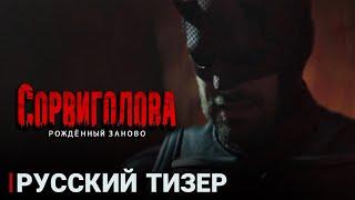 Сорвиголова: Рождённый заново - Русский тизер (Дубляж) 2025 l Daredevil: Born Again