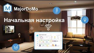 Majordomo. Пособие для новичков. Начальная настройка.