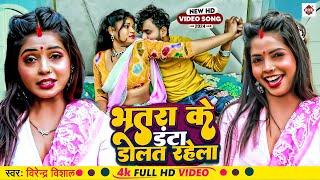 #Video | भतार के डांटा डोलत रहेला | #Virendra Vishal का एक और नया धमाका | New Bhojpuri Song 2024