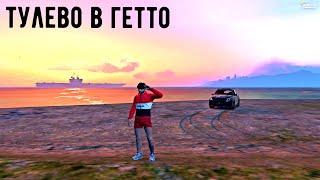 ТУЛЕВО В ГЕТТО ГТА 5 РП (GTA 5 RP VINEWOOD STRAWBERRY DOWNTOWN) promo: jaso