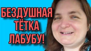 БЕЗДУШНАЯ ТЁТКА. VREDINA LIFE. ОБЗОР.